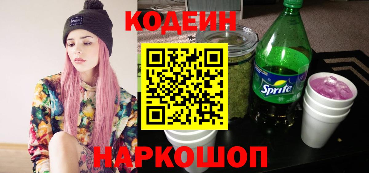 Кодеин Purple Drank  Вход с VPN  Лабинск 