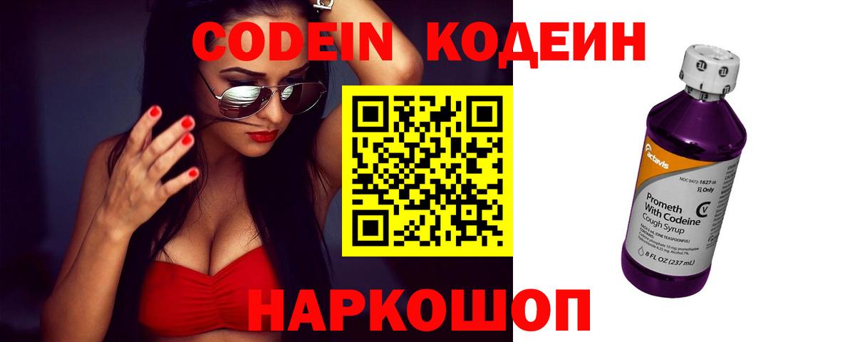 Codein напиток Lean (лин)  Лабинск 